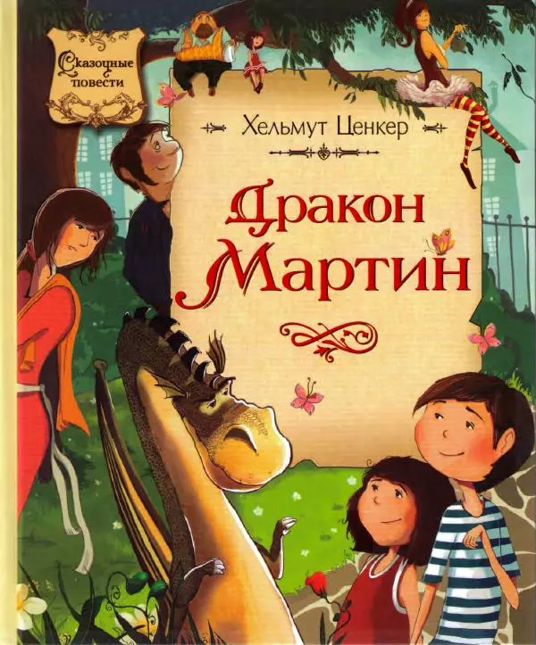Хельмут Ценкер - Дракон Мартин - Страница № 1