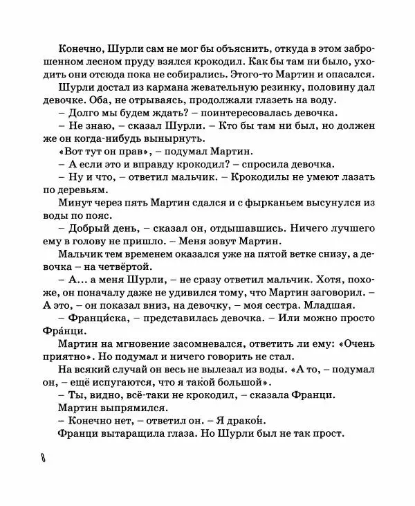Хельмут Ценкер - Дракон Мартин - Страница № 9