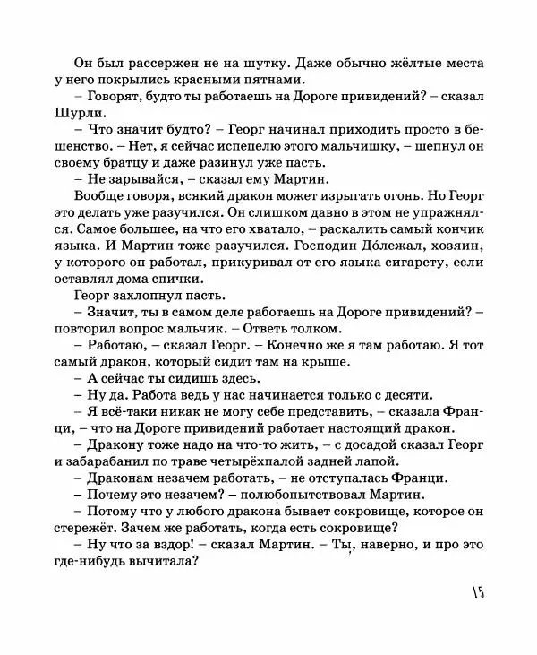 Хельмут Ценкер - Дракон Мартин - Страница № 16
