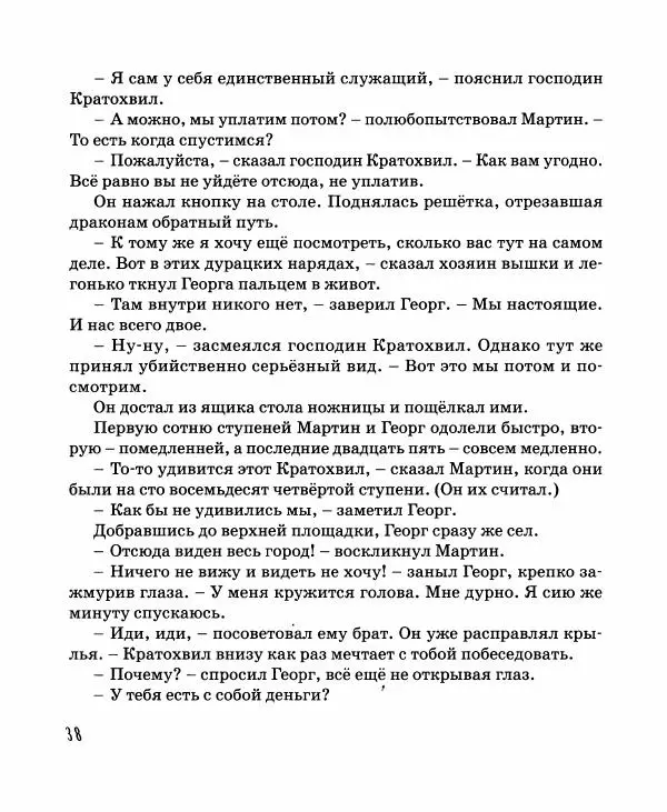 Хельмут Ценкер - Дракон Мартин - Страница № 39