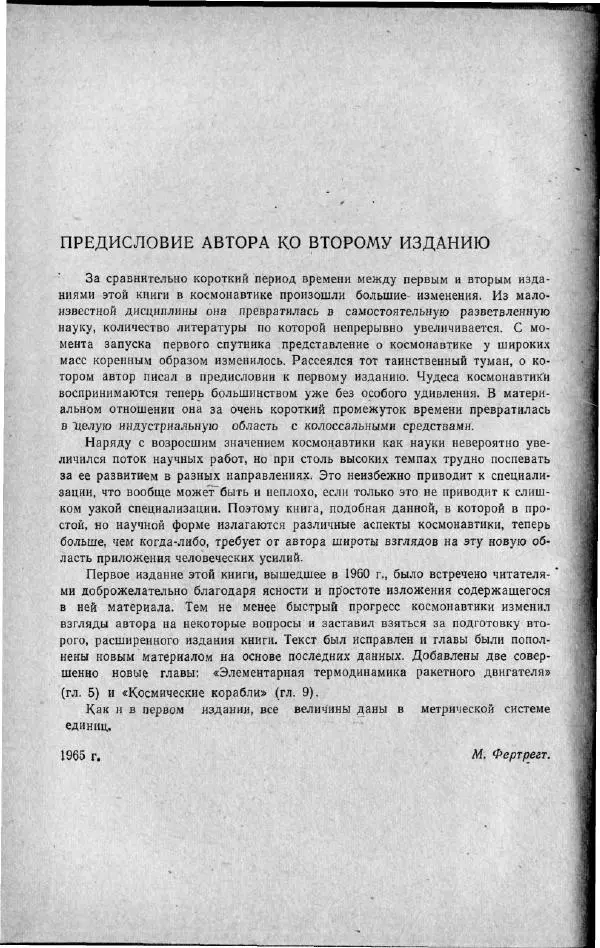 М. Фертрегт - Основы космонавтики - Страница № 5