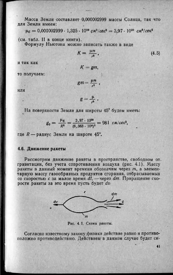 М. Фертрегт - Основы космонавтики - Страница № 42
