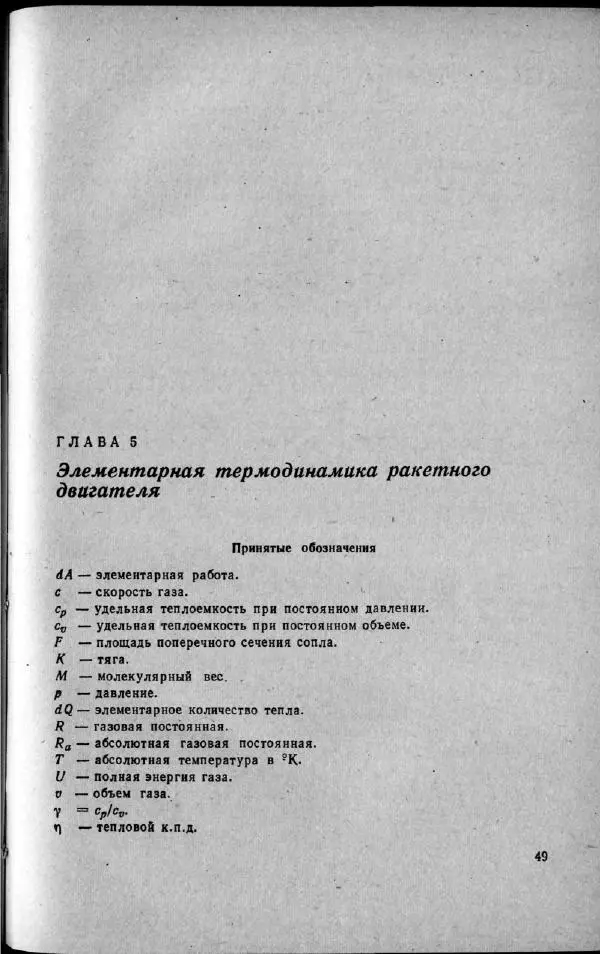 М. Фертрегт - Основы космонавтики - Страница № 50