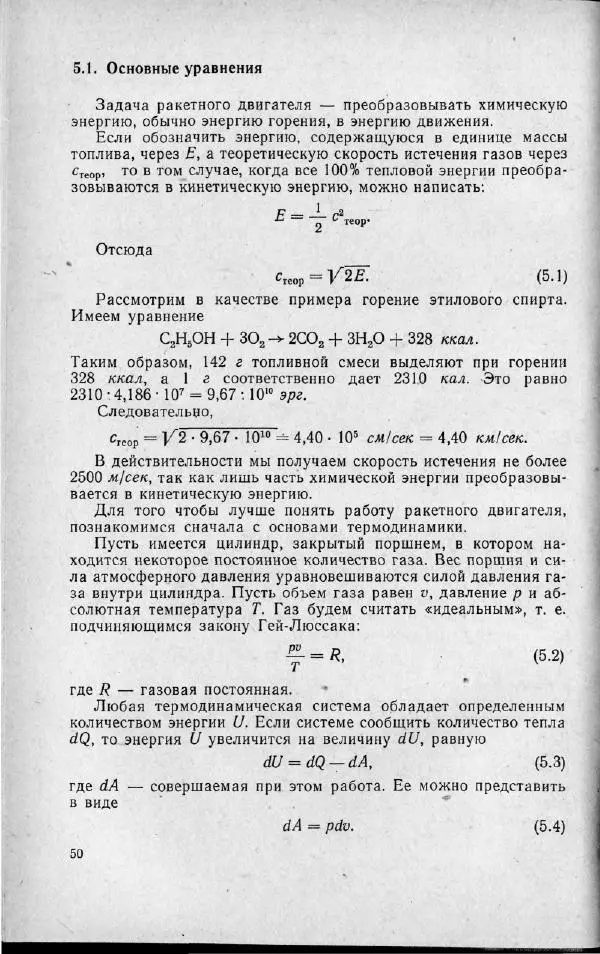 М. Фертрегт - Основы космонавтики - Страница № 51