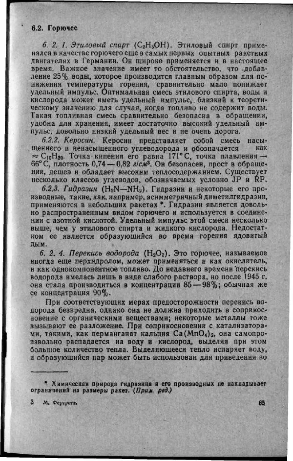 М. Фертрегт - Основы космонавтики - Страница № 66