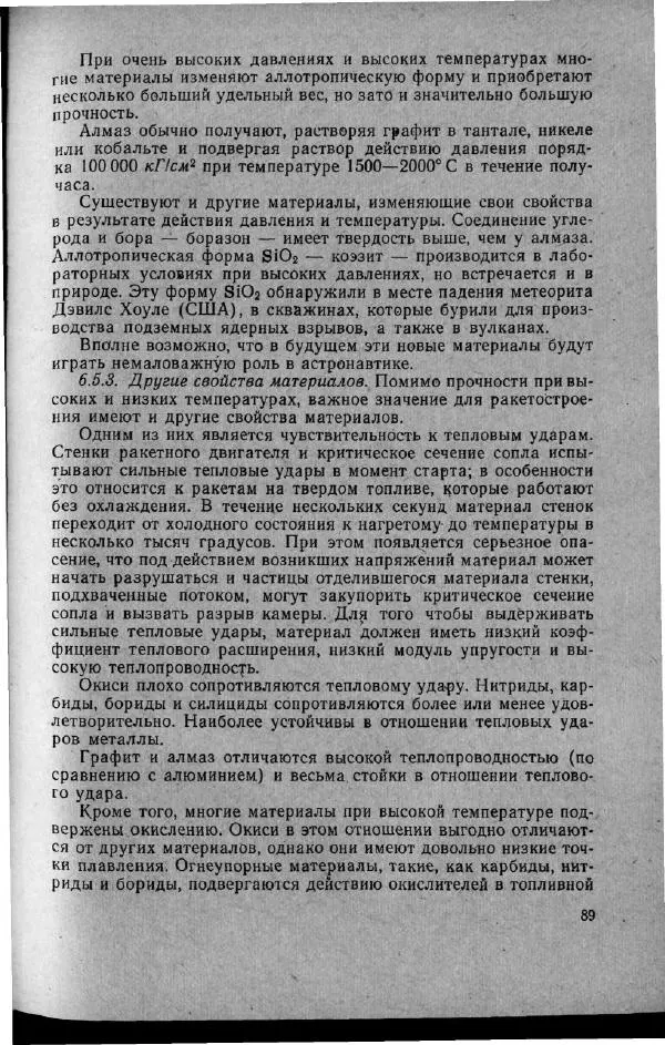 М. Фертрегт - Основы космонавтики - Страница № 90