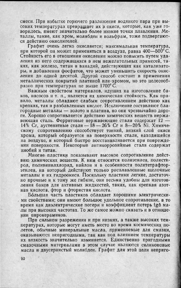 М. Фертрегт - Основы космонавтики - Страница № 91