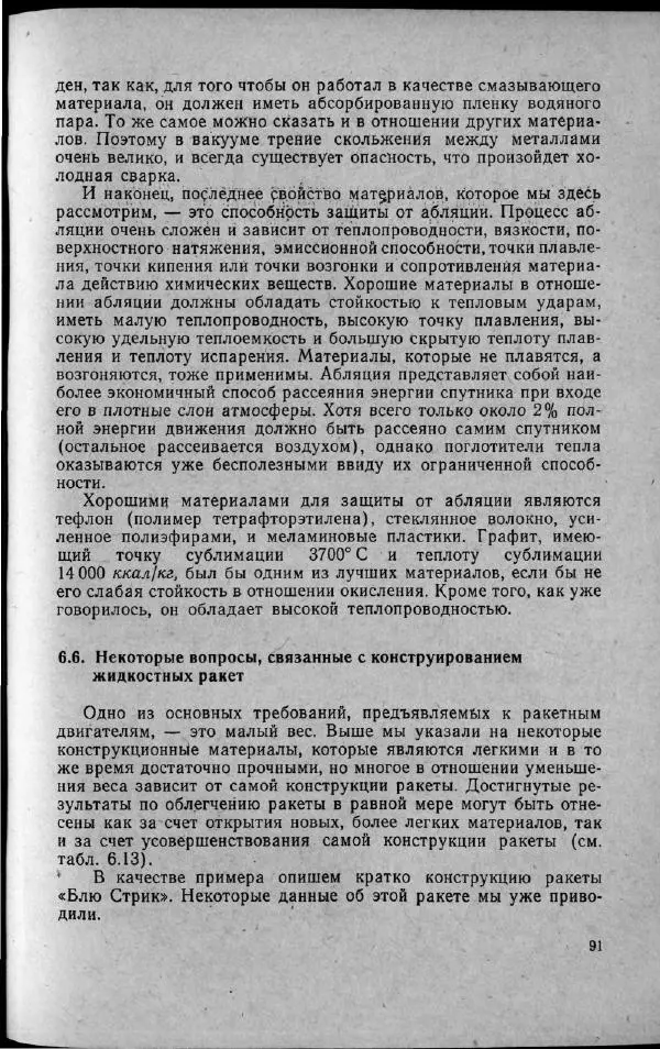 М. Фертрегт - Основы космонавтики - Страница № 92