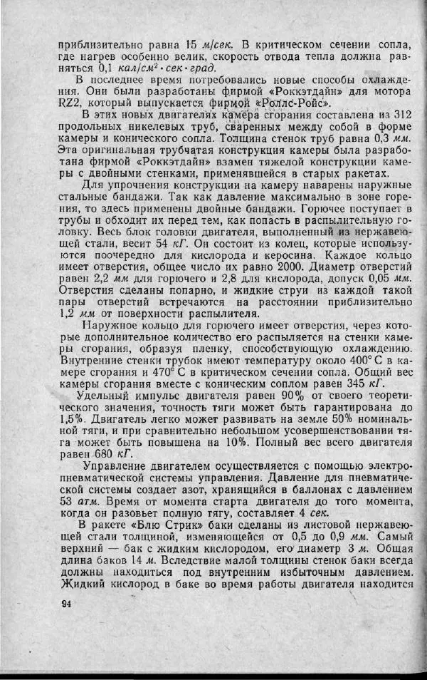 М. Фертрегт - Основы космонавтики - Страница № 95