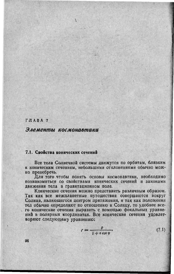 М. Фертрегт - Основы космонавтики - Страница № 97