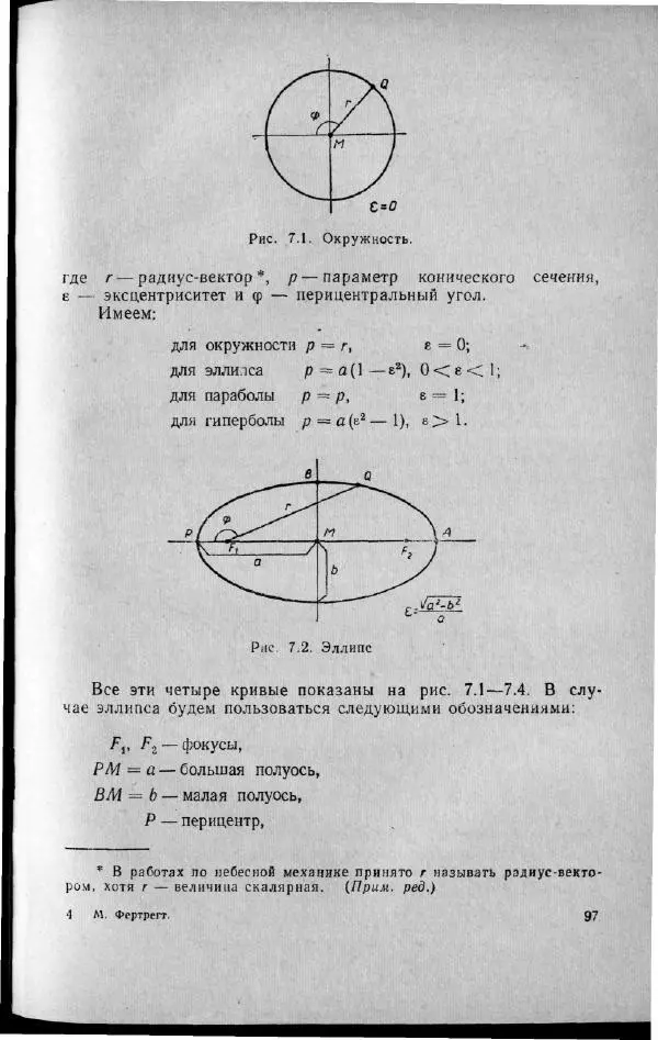 М. Фертрегт - Основы космонавтики - Страница № 98