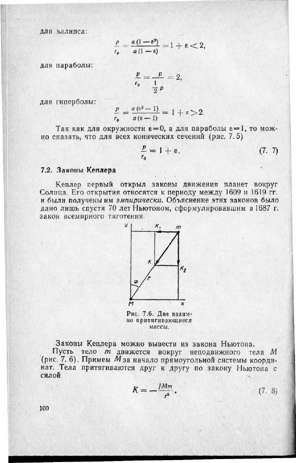 М. Фертрегт - Основы космонавтики - Страница № 101