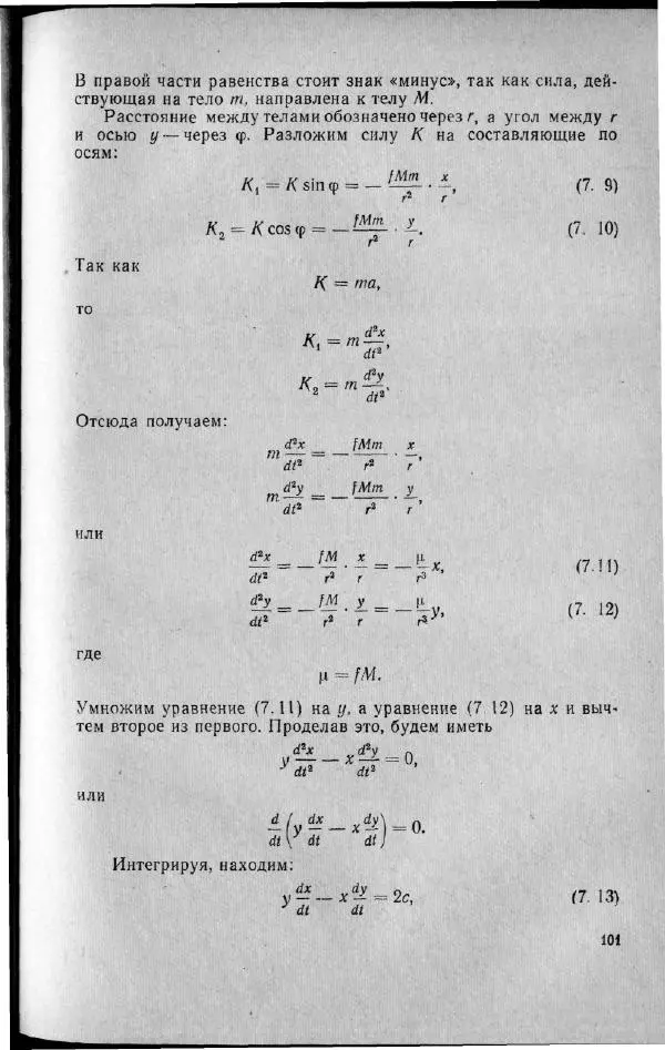 М. Фертрегт - Основы космонавтики - Страница № 102