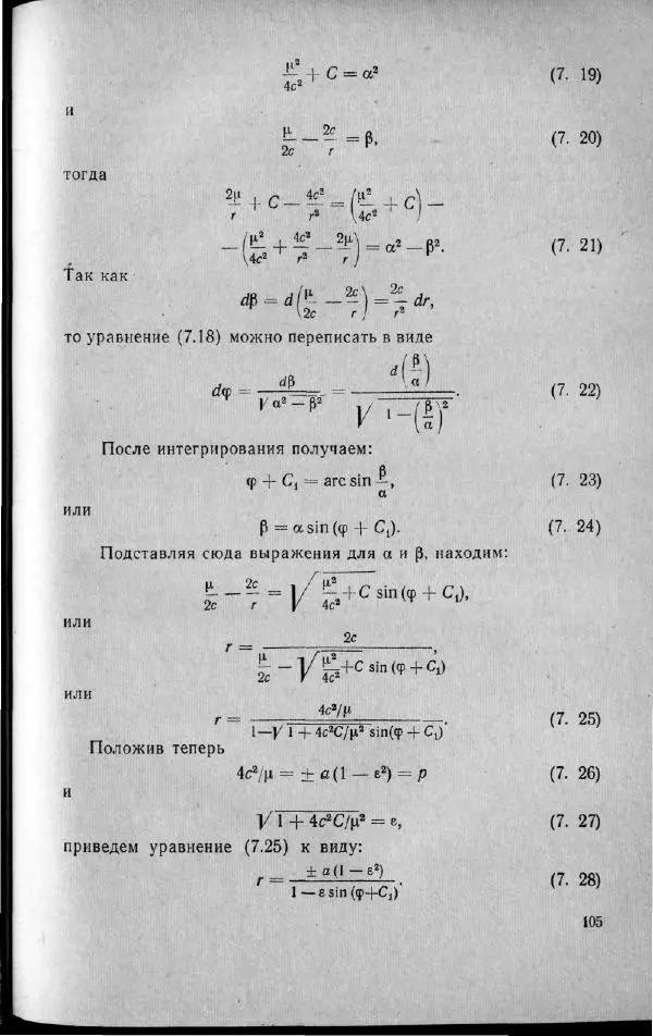 М. Фертрегт - Основы космонавтики - Страница № 106