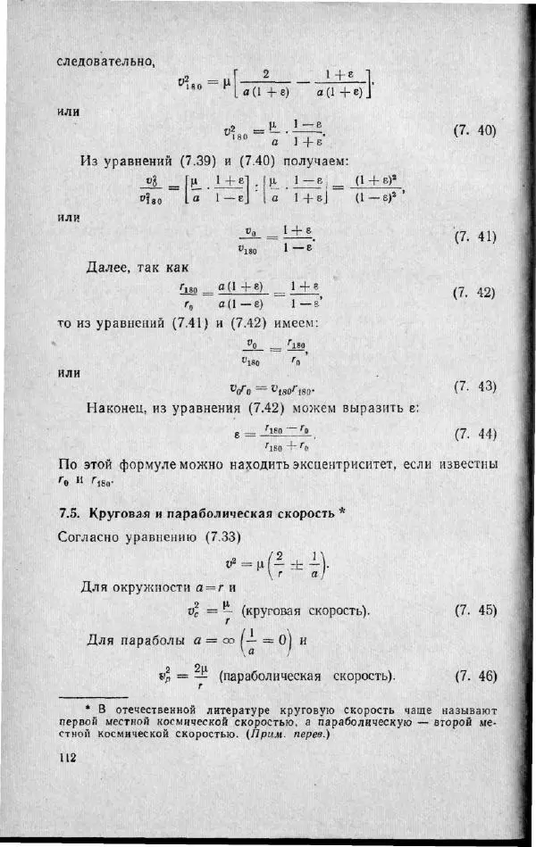 М. Фертрегт - Основы космонавтики - Страница № 113