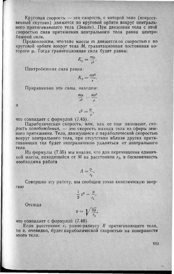 М. Фертрегт - Основы космонавтики - Страница № 114