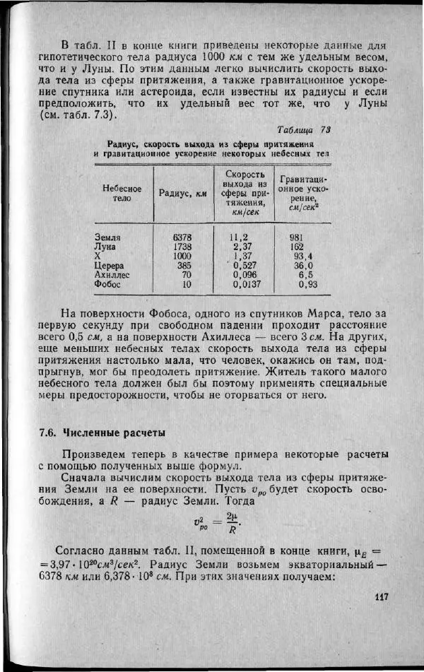 М. Фертрегт - Основы космонавтики - Страница № 118