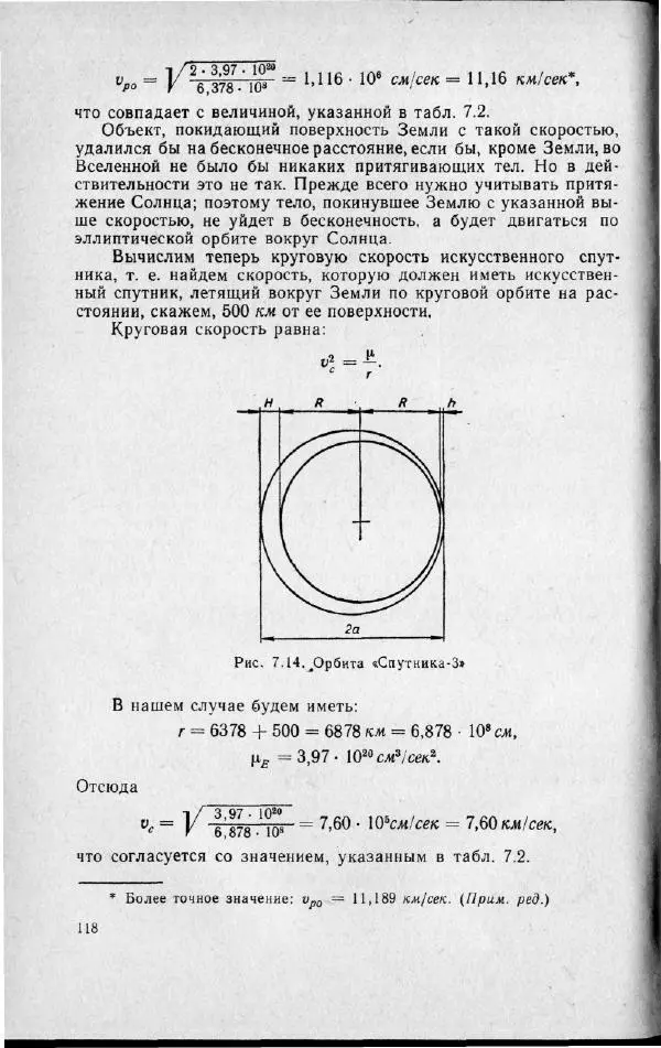 М. Фертрегт - Основы космонавтики - Страница № 119