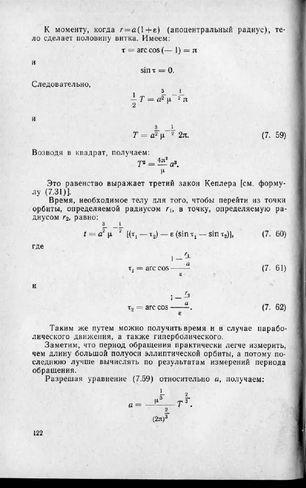 М. Фертрегт - Основы космонавтики - Страница № 123