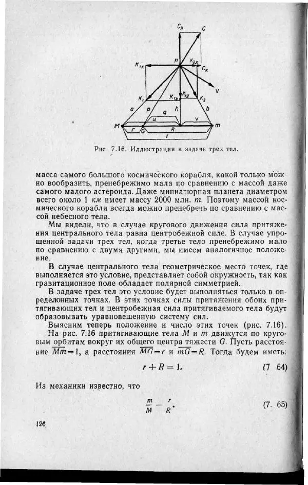 М. Фертрегт - Основы космонавтики - Страница № 127