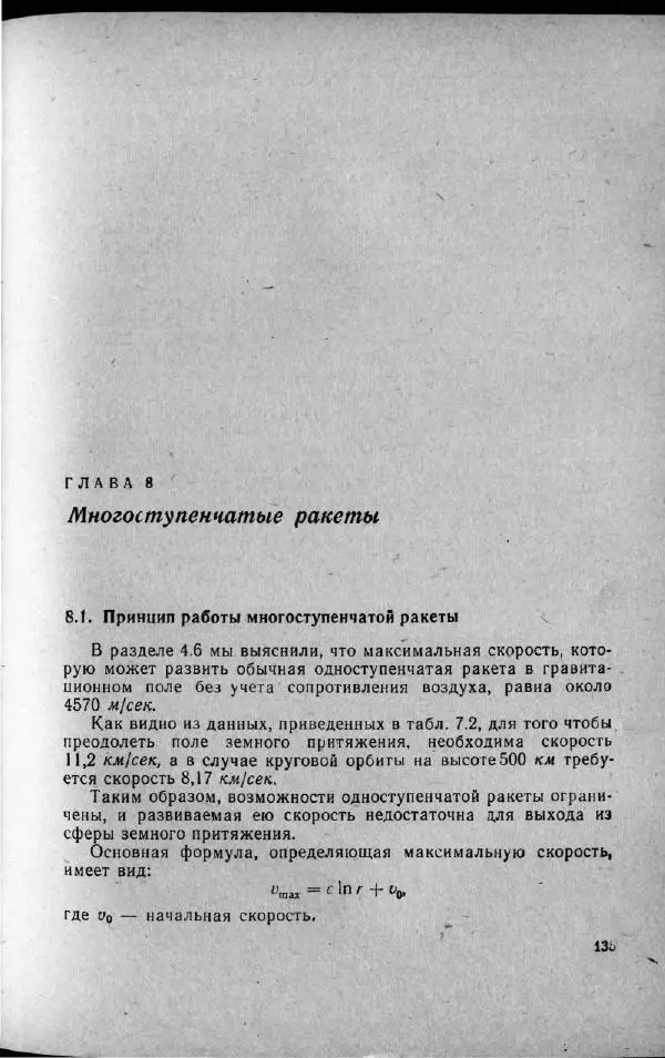 М. Фертрегт - Основы космонавтики - Страница № 136