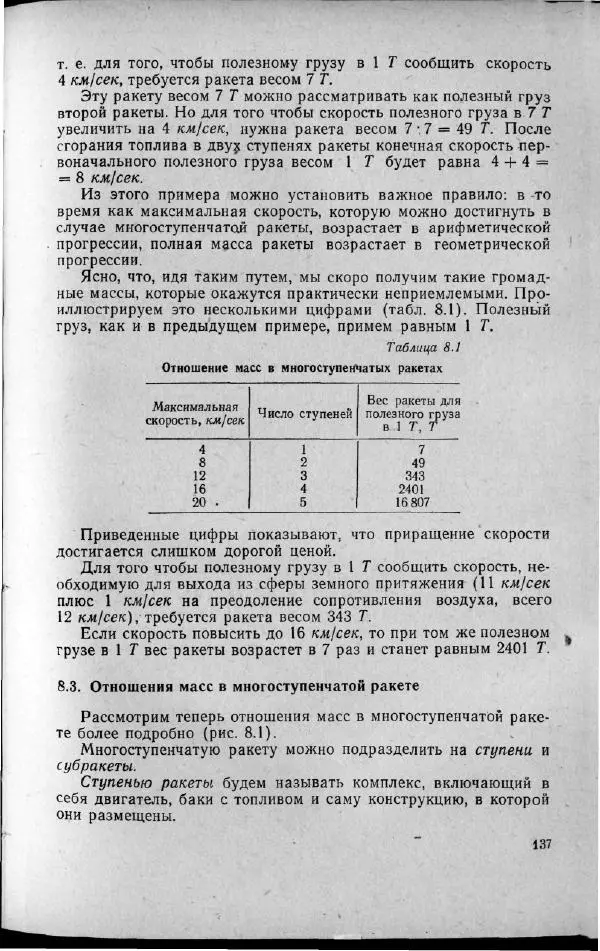 М. Фертрегт - Основы космонавтики - Страница № 138
