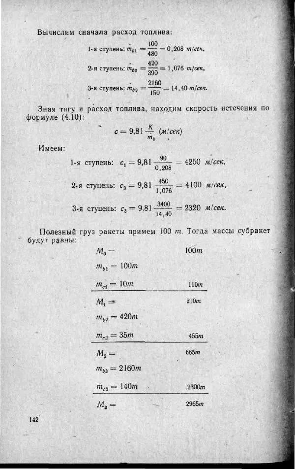 М. Фертрегт - Основы космонавтики - Страница № 141