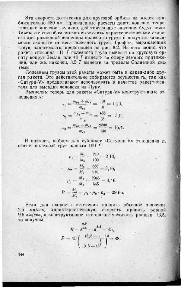 М. Фертрегт - Основы космонавтики - Страница № 143