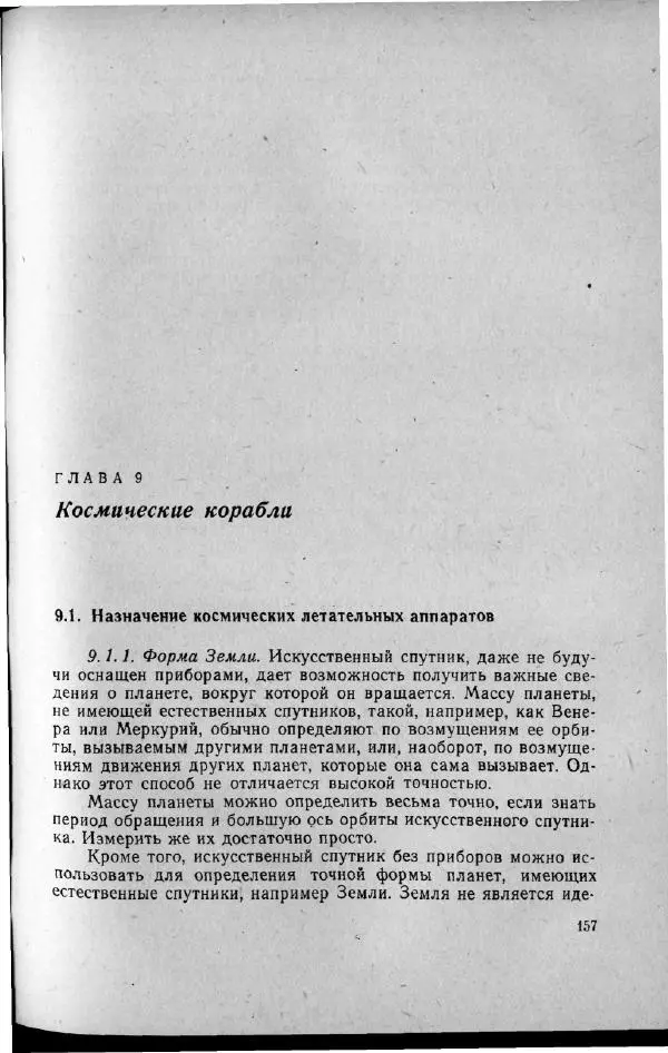 М. Фертрегт - Основы космонавтики - Страница № 156