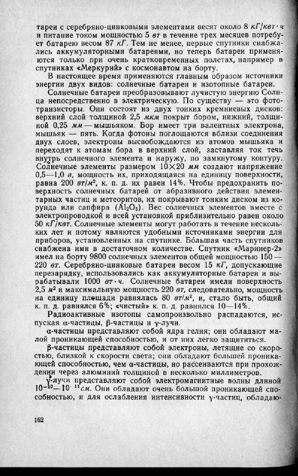 М. Фертрегт - Основы космонавтики - Страница № 161