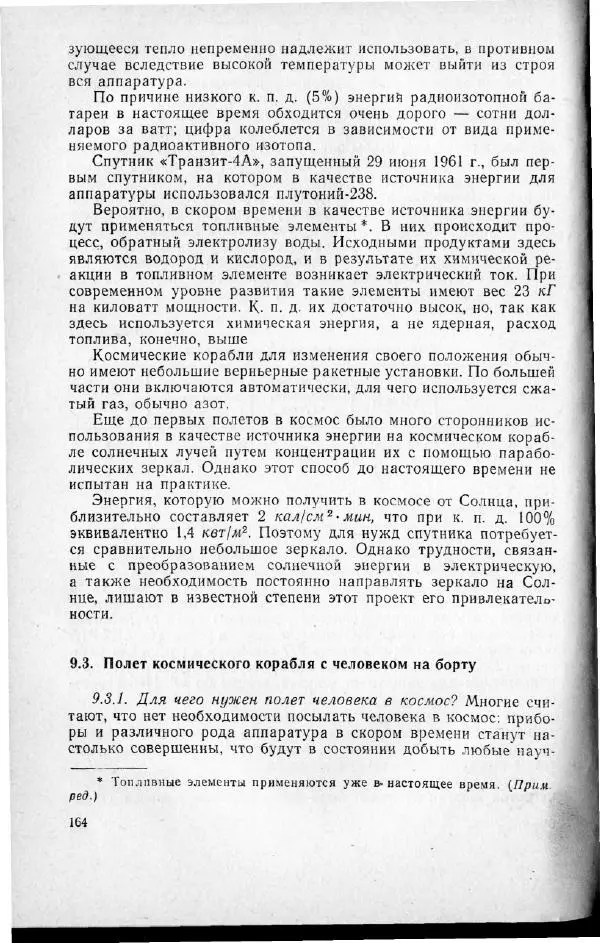 М. Фертрегт - Основы космонавтики - Страница № 163