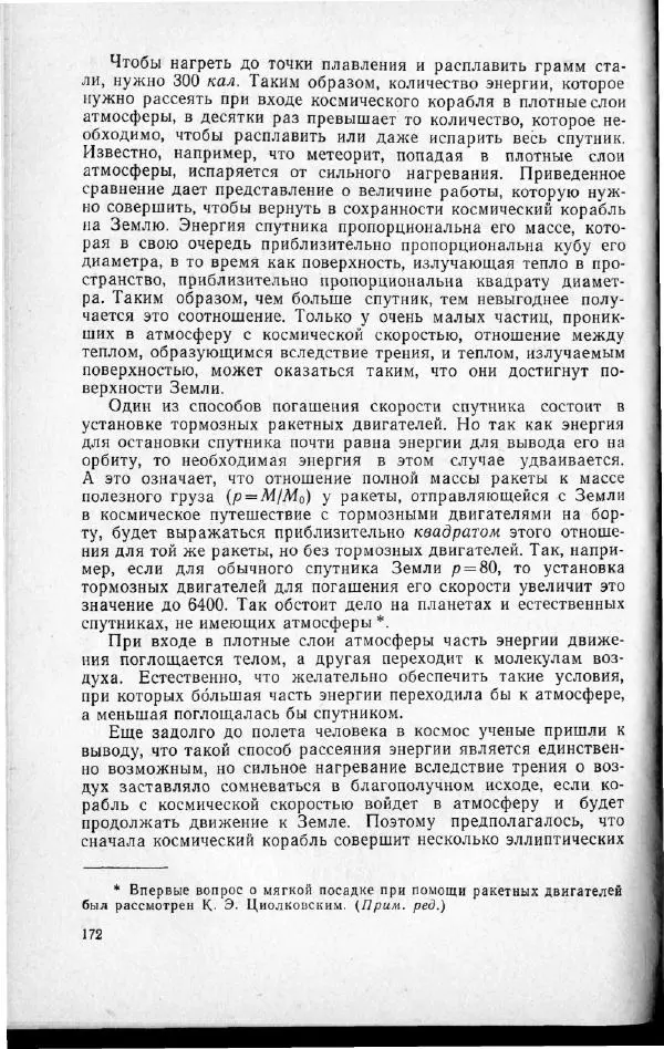М. Фертрегт - Основы космонавтики - Страница № 171
