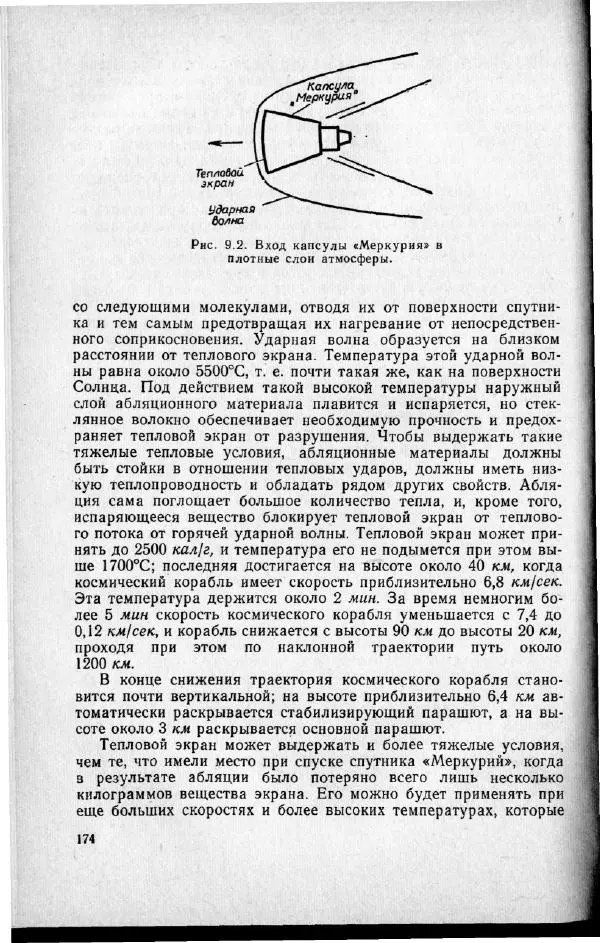 М. Фертрегт - Основы космонавтики - Страница № 173