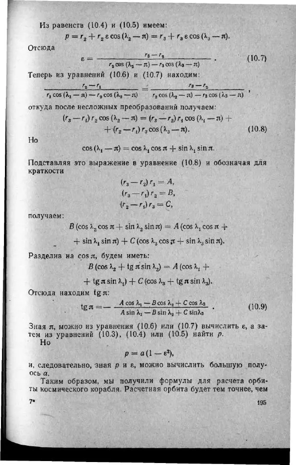 М. Фертрегт - Основы космонавтики - Страница № 194