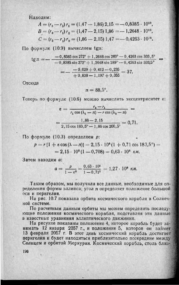 М. Фертрегт - Основы космонавтики - Страница № 197