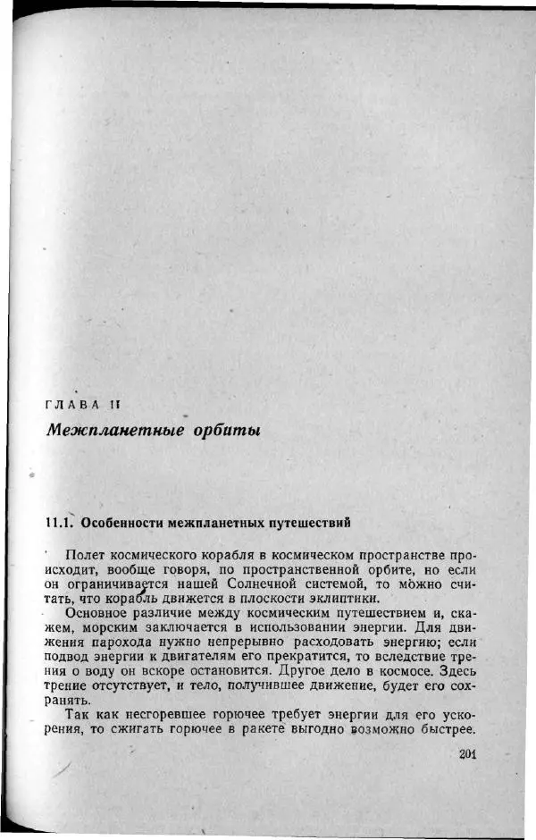 М. Фертрегт - Основы космонавтики - Страница № 200
