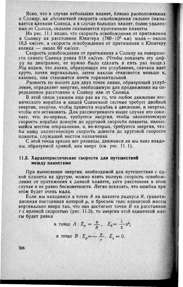 М. Фертрегт - Основы космонавтики - Страница № 205