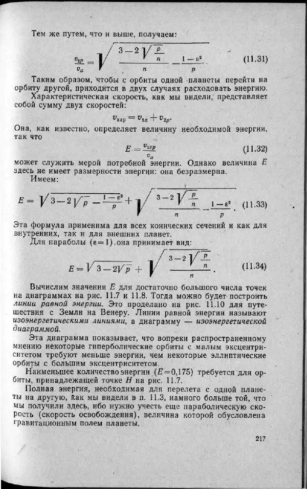 М. Фертрегт - Основы космонавтики - Страница № 216