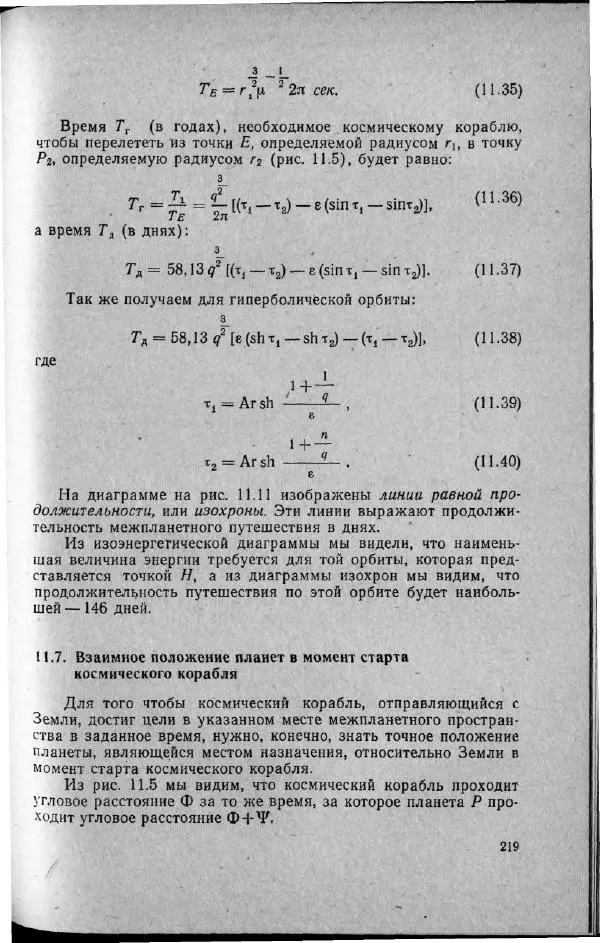 М. Фертрегт - Основы космонавтики - Страница № 218