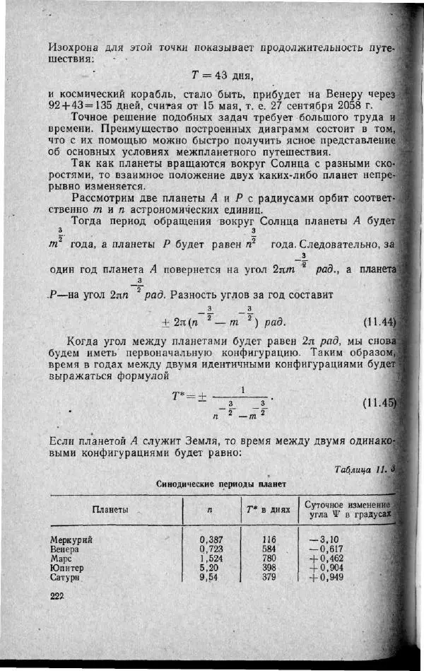 М. Фертрегт - Основы космонавтики - Страница № 221