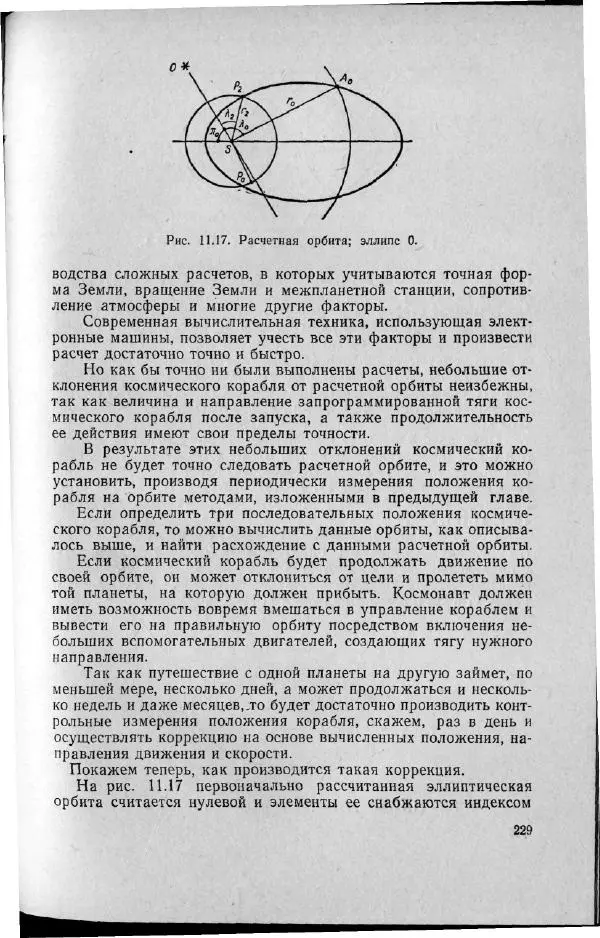 М. Фертрегт - Основы космонавтики - Страница № 228