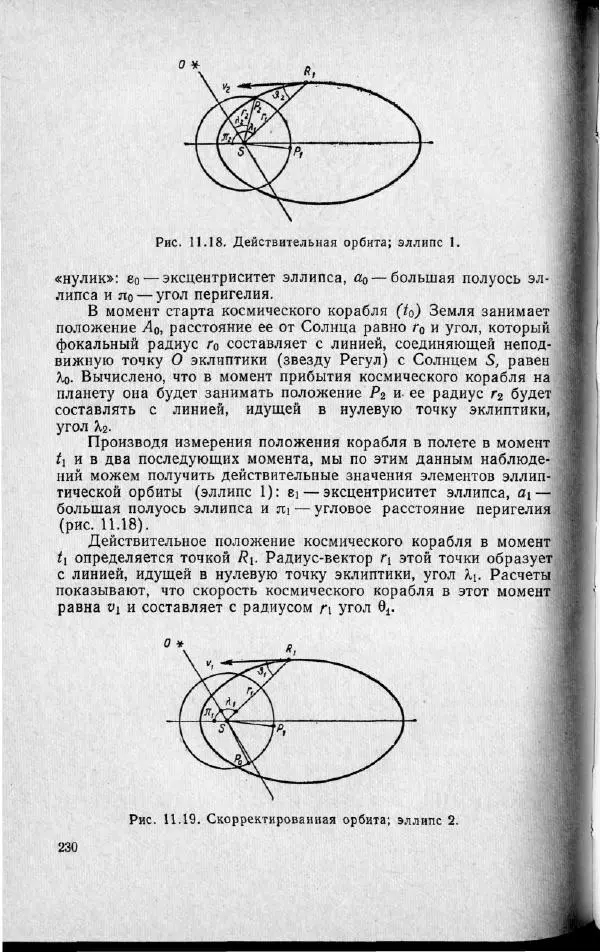 М. Фертрегт - Основы космонавтики - Страница № 229