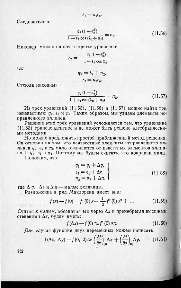 М. Фертрегт - Основы космонавтики - Страница № 231