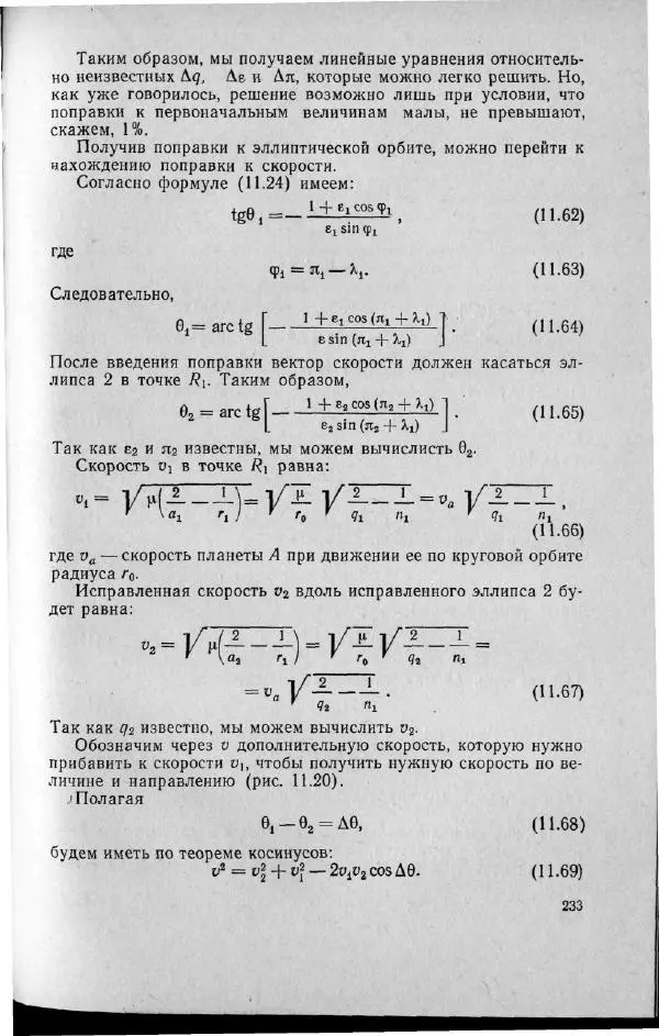 М. Фертрегт - Основы космонавтики - Страница № 232