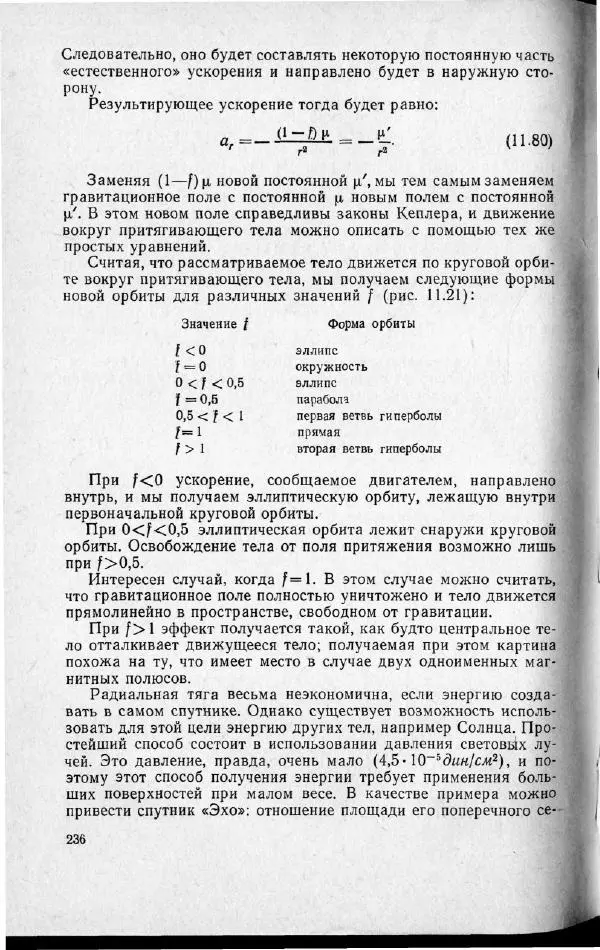 М. Фертрегт - Основы космонавтики - Страница № 235