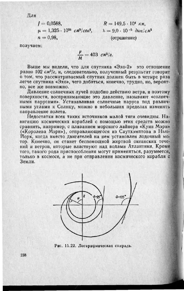 М. Фертрегт - Основы космонавтики - Страница № 237