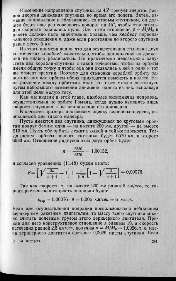 М. Фертрегт - Основы космонавтики - Страница № 240