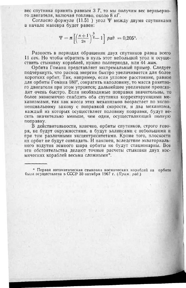 М. Фертрегт - Основы космонавтики - Страница № 241