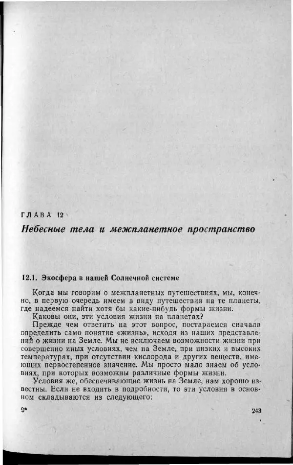 М. Фертрегт - Основы космонавтики - Страница № 242