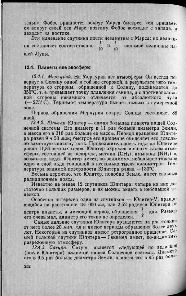 М. Фертрегт - Основы космонавтики - Страница № 251